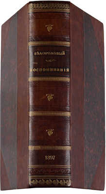 Белоголовый Н.А. Воспоминания и статьи. М.: Типо-лит. К.Ф. Александрова, 1897.